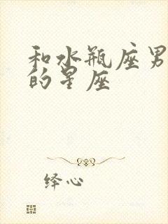 和水瓶座男最配的星座