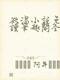 欲渴小说免费阅读笔趣阁全文