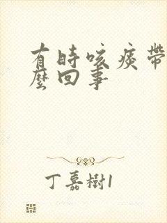 有时咳痰带血怎么回事