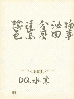 阴道分泌物是黄色怎么回事封面