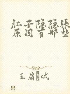 肚子隐隐胀痛的原因有哪些