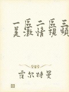 一区二区三区欧美激情视频