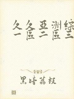 久久亚洲综合色一区二区三区