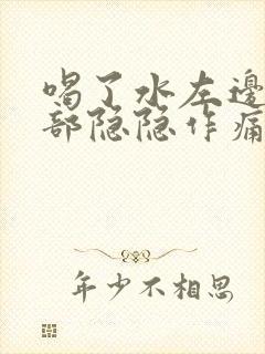 喝了水左边上腹部隐隐作痛封面