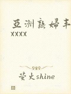 亚洲熟妇丰满xxxxx