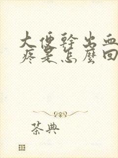 大便干出血肚子疼是怎么回事