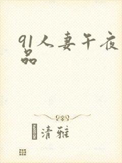 91人妻午夜精品封面