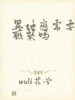 异地恋需要每天联系吗