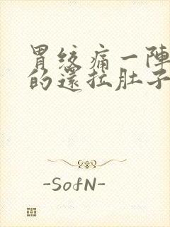 胃绞痛一阵一阵的还拉肚子的原因