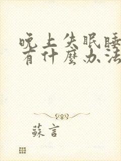 晚上失眠睡不着有什么办法好入睡