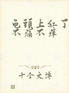 龟头上红了一点不痛不痒