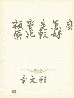 额窦炎怎么样治疗比较好