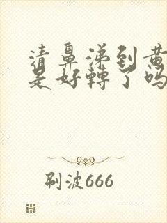 清鼻涕到黄鼻涕是好转了吗