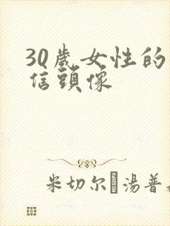 30岁女性的微信头像封面