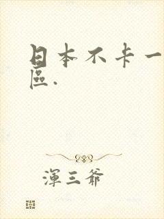 日本不卡一区二区.