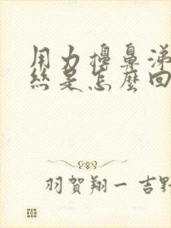 用力擤鼻涕有血丝是怎么回事