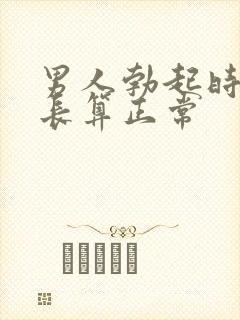 男人勃起时间多长算正常