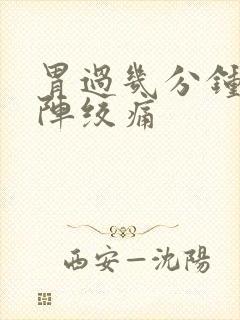 胃过几分钟就一阵绞痛封面