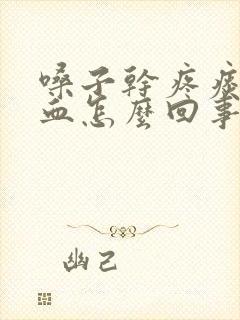 嗓子干疼痰中带血怎么回事封面