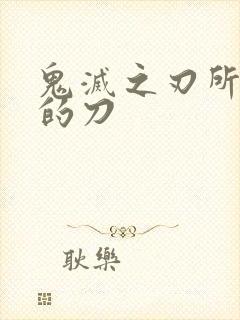 鬼灭之刃所有柱的刀