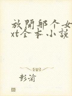 放开那个女巫txt全本小说