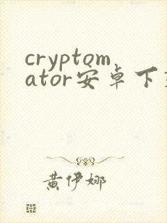 cryptomator安卓下载