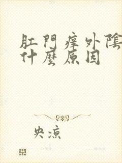 肛门痒外阴痒是什么原因