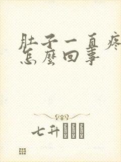 肚子一直疼拉稀怎么回事