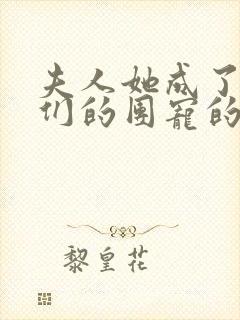 夫人她成了大佬们的团宠的漫画免费封面