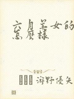 六月羊女的命运怎么样