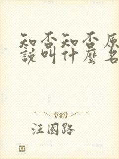 知否知否原著小说叫什么名
