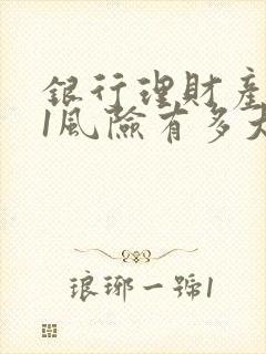 银行理财产品r1风险有多大