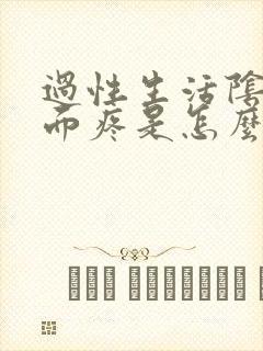 过性生活阴道里面疼是怎么回事