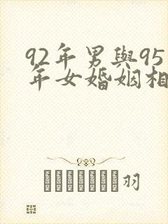 92年男与95年女婚姻相配吗