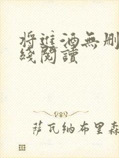 将进酒无删减在线阅读