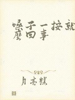 嗓子一按就疼怎么回事