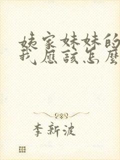 姨家妹妹的孩子我应该怎么称呼