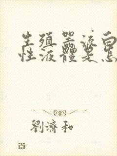 生殖器流白色浓性液体是怎么回事