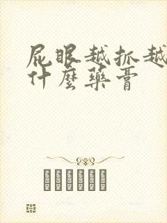 屁眼越抓越痒涂什么药膏