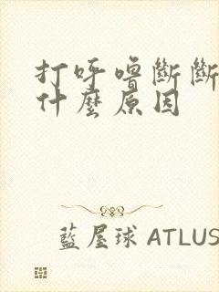 打呼噜断断续续什么原因