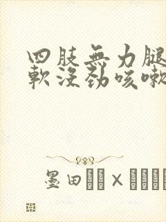 四肢无力腿脚发软没劲咳嗽封面