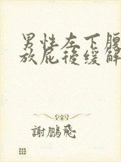 男性左下腹疼痛放屁后缓解