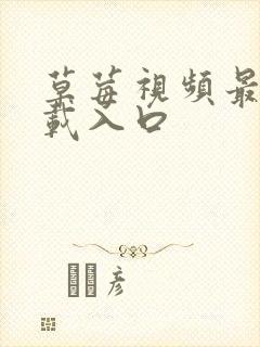 草莓视频最新下载入口