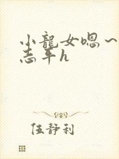 小龙女嗯～啊尹志平h