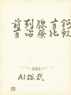 前列腺有钙化哪有治疗比较好