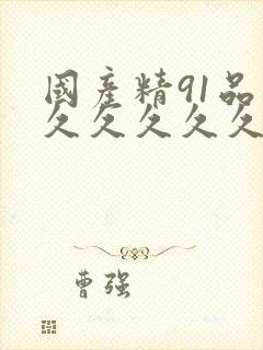 国产精91品久久久久久久久久久久久久久久