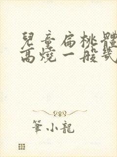 儿童扁桃体发炎高烧一般几天