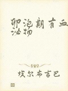 卵泡期有血性分泌物