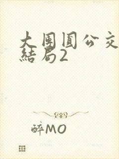 大团圆公交车大结局2封面