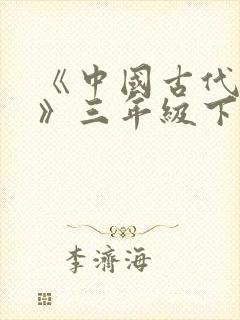 《中国古代寓言》三年级下册